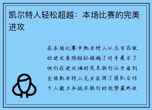 凯尔特人轻松超越：本场比赛的完美进攻