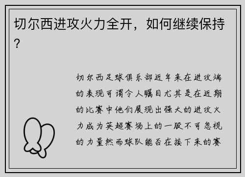切尔西进攻火力全开，如何继续保持？