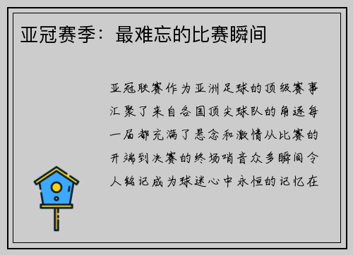 亚冠赛季：最难忘的比赛瞬间