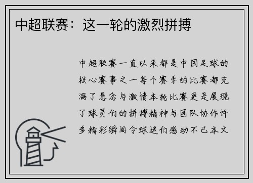 中超联赛：这一轮的激烈拼搏