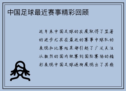 中国足球最近赛事精彩回顾