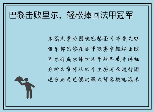 巴黎击败里尔，轻松捧回法甲冠军