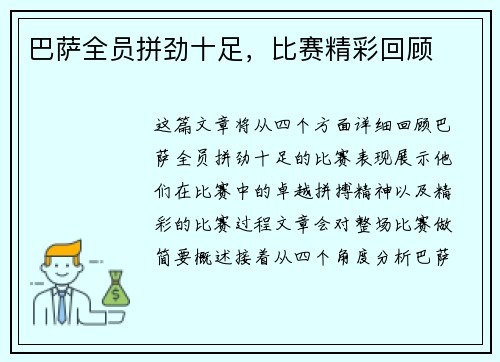 巴萨全员拼劲十足，比赛精彩回顾