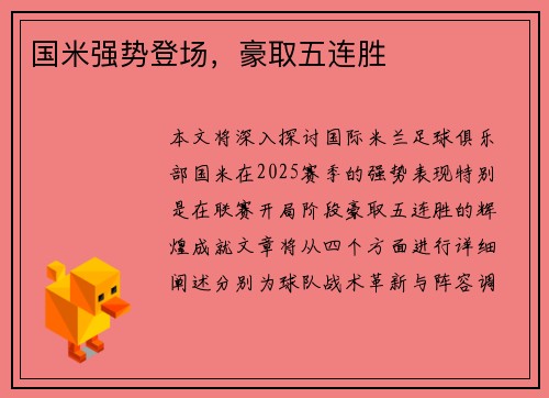 国米强势登场，豪取五连胜