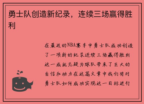 勇士队创造新纪录，连续三场赢得胜利