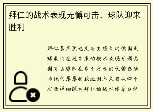 拜仁的战术表现无懈可击，球队迎来胜利