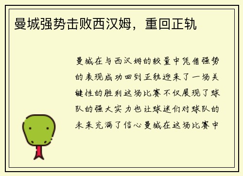 曼城强势击败西汉姆，重回正轨