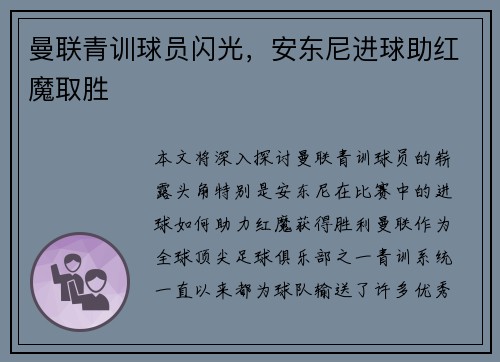 曼联青训球员闪光，安东尼进球助红魔取胜