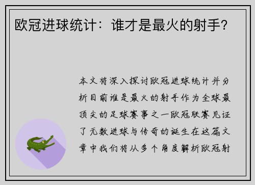 欧冠进球统计：谁才是最火的射手？