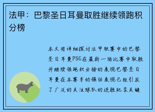 法甲：巴黎圣日耳曼取胜继续领跑积分榜