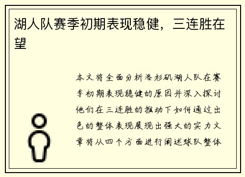 湖人队赛季初期表现稳健，三连胜在望