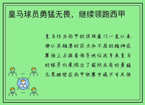 皇马球员勇猛无畏，继续领跑西甲