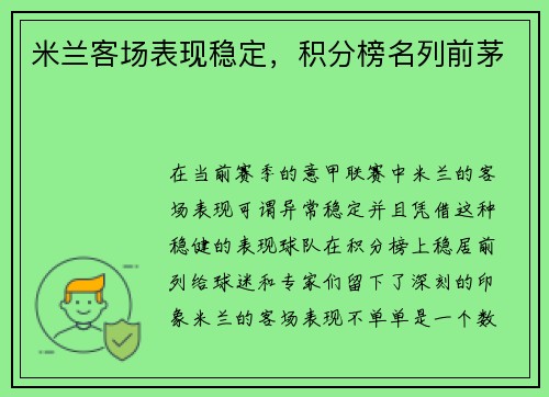 米兰客场表现稳定，积分榜名列前茅