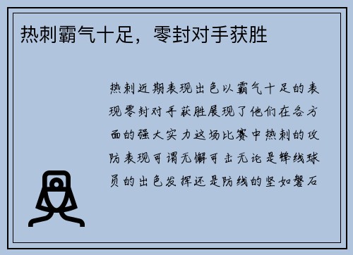 热刺霸气十足，零封对手获胜