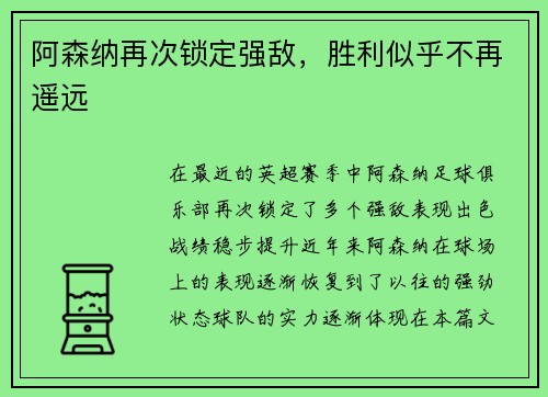 阿森纳再次锁定强敌，胜利似乎不再遥远