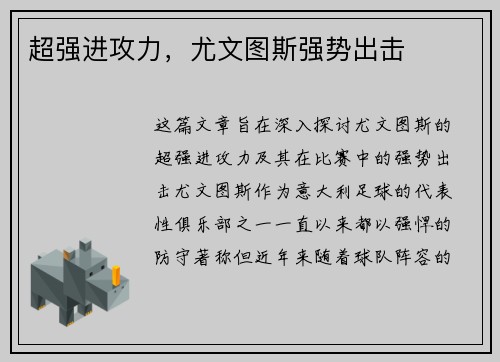 超强进攻力，尤文图斯强势出击