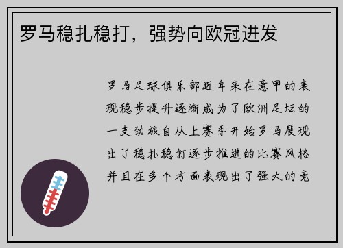 罗马稳扎稳打，强势向欧冠进发
