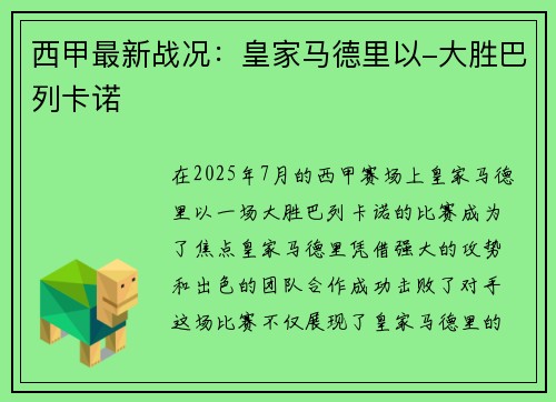 西甲最新战况：皇家马德里以-大胜巴列卡诺