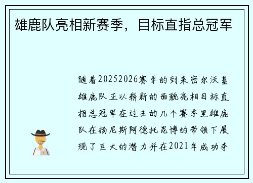 雄鹿队亮相新赛季，目标直指总冠军