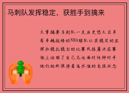 马刺队发挥稳定，获胜手到擒来