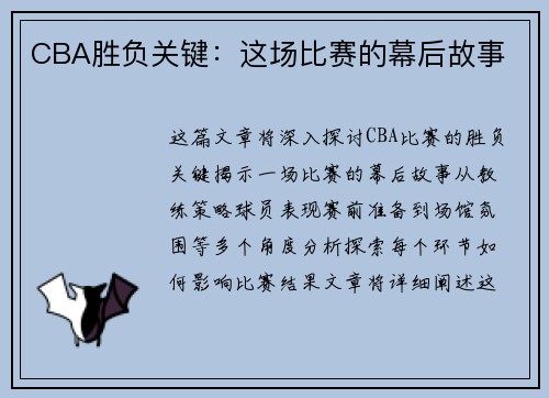 CBA胜负关键：这场比赛的幕后故事