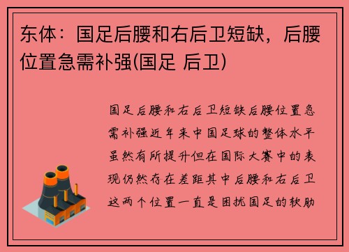 东体：国足后腰和右后卫短缺，后腰位置急需补强(国足 后卫)