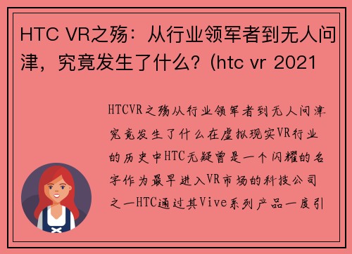 HTC VR之殇：从行业领军者到无人问津，究竟发生了什么？(htc vr 2021)