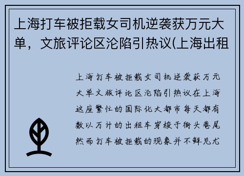 上海打车被拒载女司机逆袭获万元大单，文旅评论区沦陷引热议(上海出租车拒绝载客)