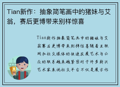 Tian新作：抽象简笔画中的猪妹与艾翁，赛后更博带来别样惊喜