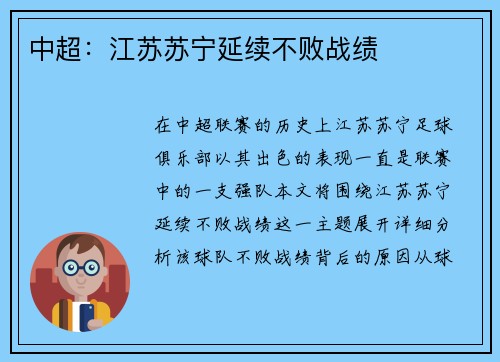 中超：江苏苏宁延续不败战绩