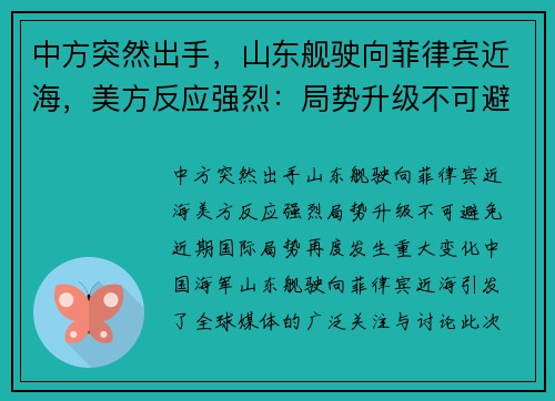 中方突然出手，山东舰驶向菲律宾近海，美方反应强烈：局势升级不可避免！