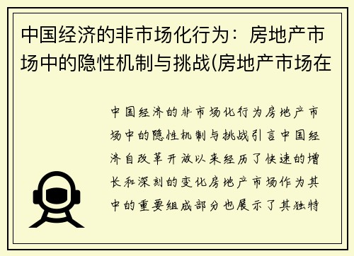 中国经济的非市场化行为：房地产市场中的隐性机制与挑战(房地产市场在经济中扮演什么角色)