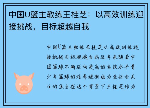 中国U篮主教练王桂芝：以高效训练迎接挑战，目标超越自我