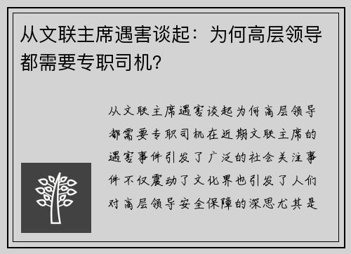 从文联主席遇害谈起：为何高层领导都需要专职司机？