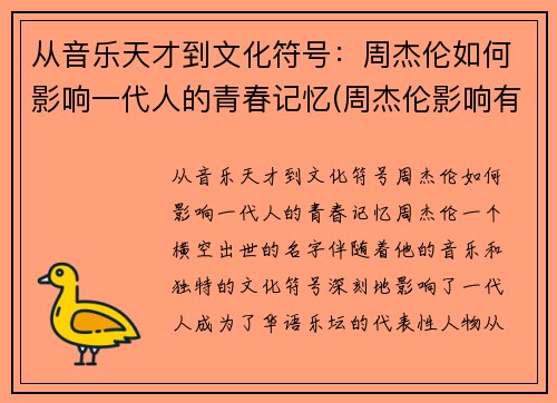 从音乐天才到文化符号：周杰伦如何影响一代人的青春记忆(周杰伦影响有多大)