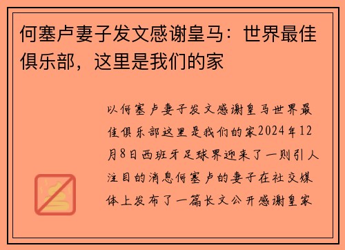 何塞卢妻子发文感谢皇马：世界最佳俱乐部，这里是我们的家