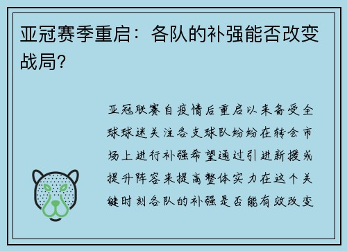 亚冠赛季重启：各队的补强能否改变战局？