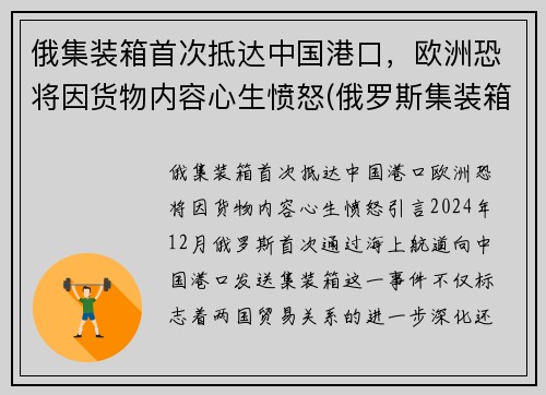 俄集装箱首次抵达中国港口，欧洲恐将因货物内容心生愤怒(俄罗斯集装箱限重)