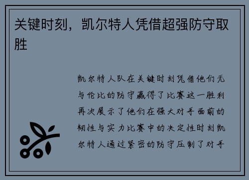 关键时刻，凯尔特人凭借超强防守取胜