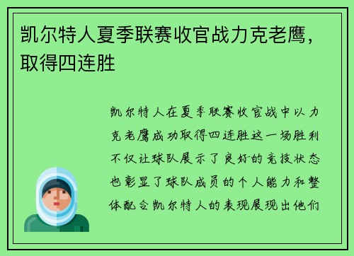 凯尔特人夏季联赛收官战力克老鹰，取得四连胜