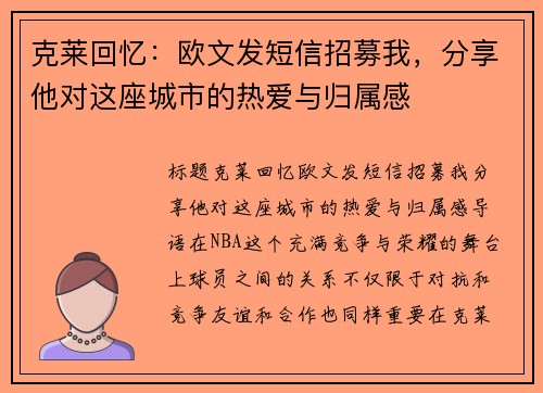 克莱回忆：欧文发短信招募我，分享他对这座城市的热爱与归属感