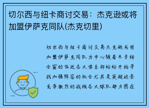 切尔西与纽卡商讨交易：杰克逊或将加盟伊萨克同队(杰克切里)