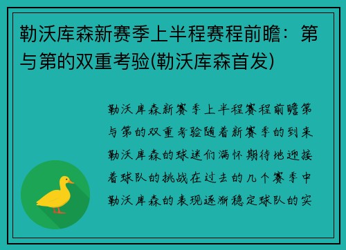 勒沃库森新赛季上半程赛程前瞻：第与第的双重考验(勒沃库森首发)