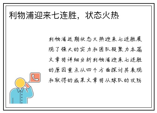 利物浦迎来七连胜，状态火热