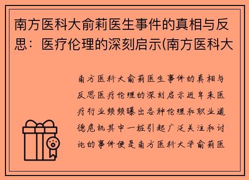 南方医科大俞莉医生事件的真相与反思：医疗伦理的深刻启示(南方医科大学喻珊珊)