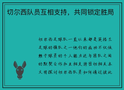 切尔西队员互相支持，共同锁定胜局