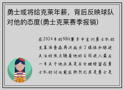 勇士或将给克莱年薪，背后反映球队对他的态度(勇士克莱赛季报销)