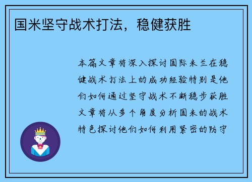 国米坚守战术打法，稳健获胜