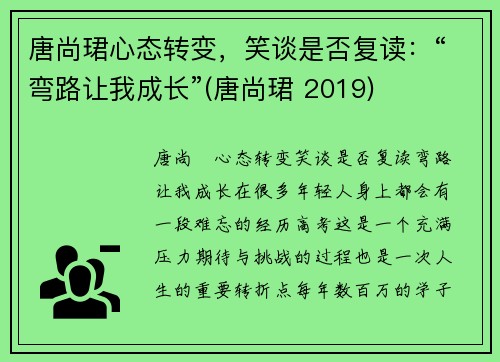 唐尚珺心态转变，笑谈是否复读：“弯路让我成长”(唐尚珺 2019)