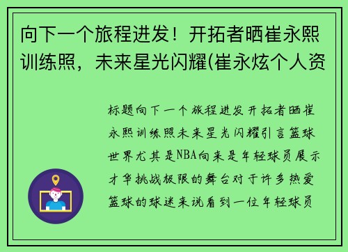 向下一个旅程进发！开拓者晒崔永熙训练照，未来星光闪耀(崔永炫个人资料)